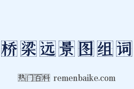 桥梁远景图组词是什么意思的图片